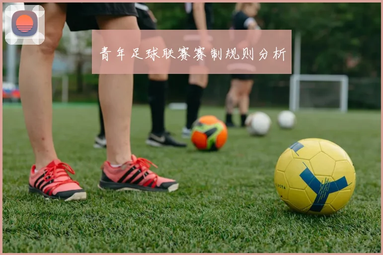 青年足球联赛赛制规则分析