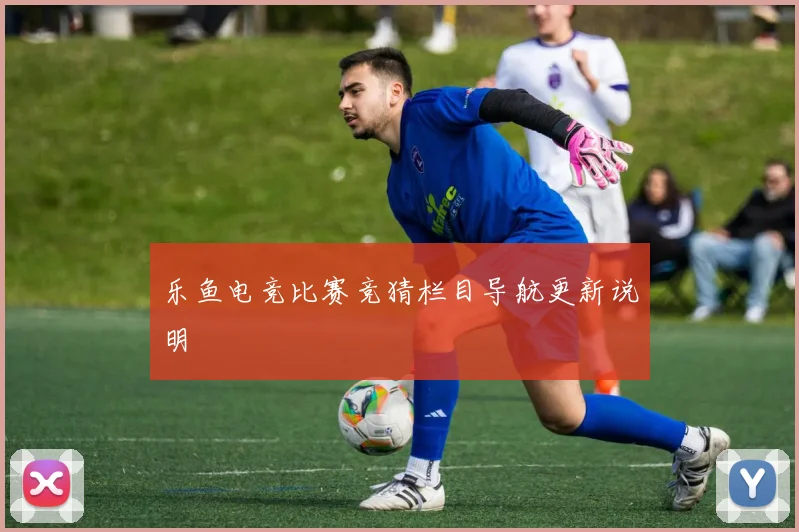乐鱼电竞比赛竞猜栏目导航更新说明