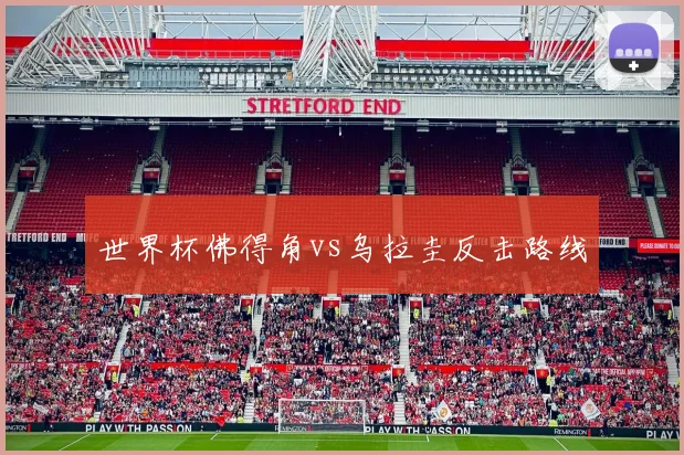 世界杯佛得角vs乌拉圭反击路线