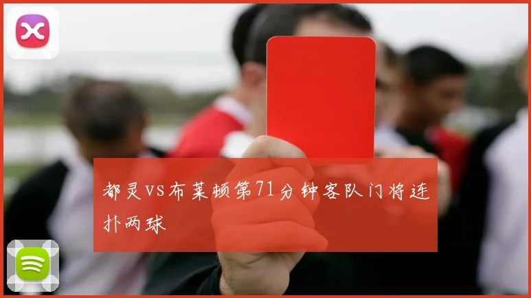 都灵vs布莱顿第71分钟客队门将连扑两球