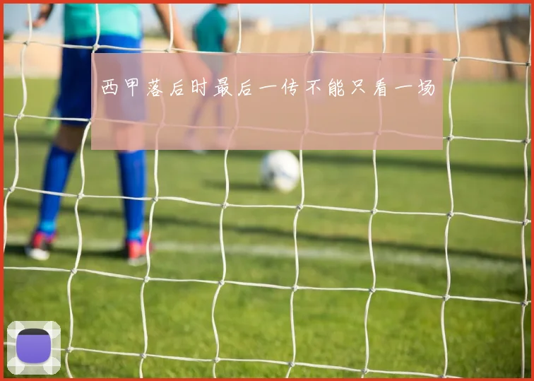 西甲落后时最后一传不能只看一场