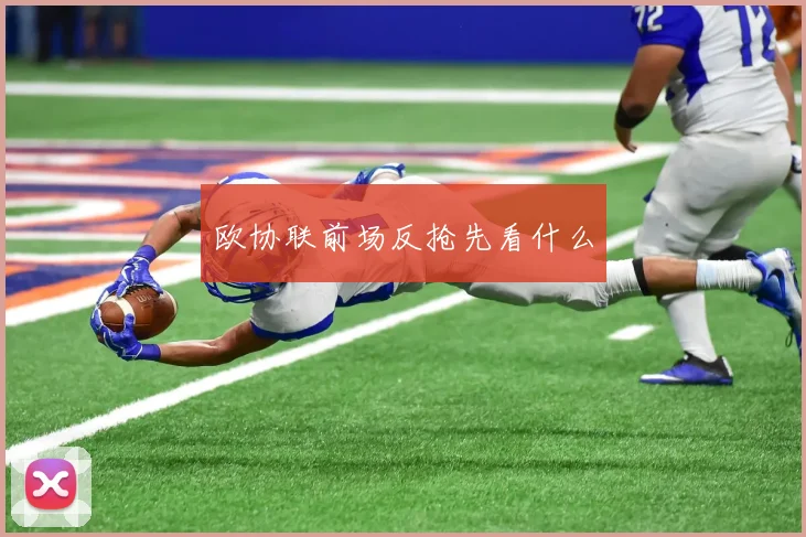 欧协联前场反抢先看什么