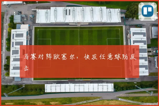 马赛对阵欧塞尔,快发任意球防反击