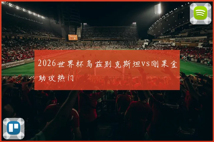 2026世界杯乌兹别克斯坦vs刚果金助攻热门
