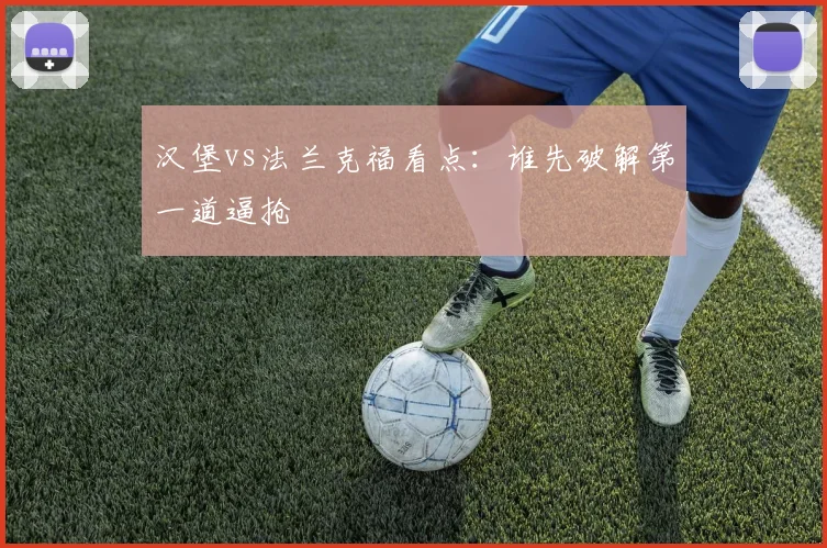 汉堡vs法兰克福看点:谁先破解第一道逼抢