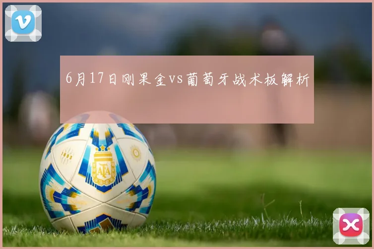 6月17日刚果金vs葡萄牙战术板解析