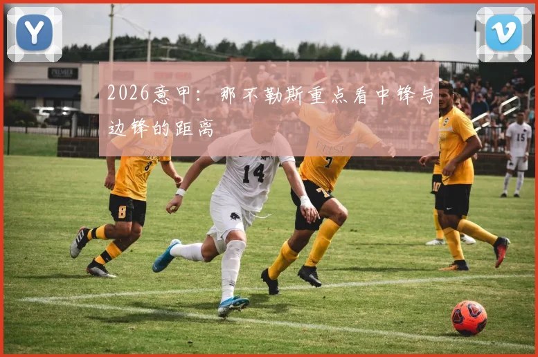 2026意甲：那不勒斯重点看中锋与边锋的距离