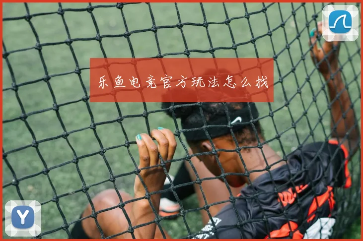 乐鱼电竞官方玩法怎么找