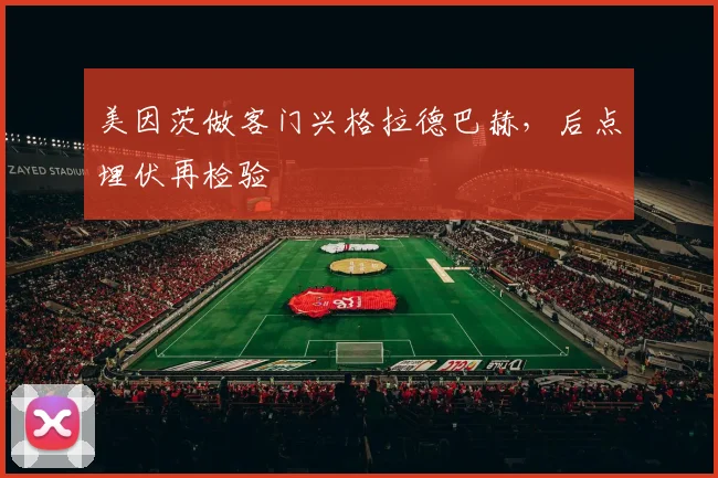 美因茨做客门兴格拉德巴赫，后点埋伏再检验